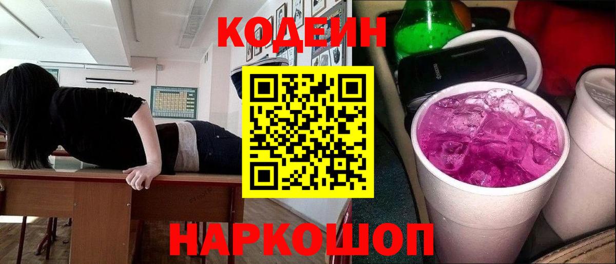Кодеиновый сироп Lean Purple Drank  Вход с VPN  купить  сайты  Кодеин Purple Drank  Симферополь 